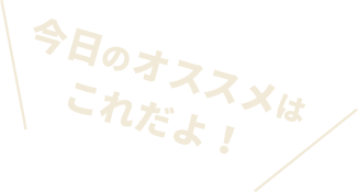 今月のオススメはこれだよ！