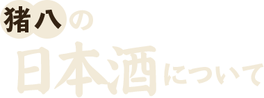 猪八の日本酒について