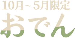 10月～5月限定おでん