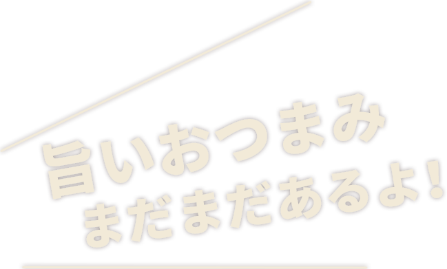 旨いおつまみまだまだあるよ！