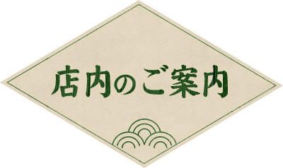 店内のご案内