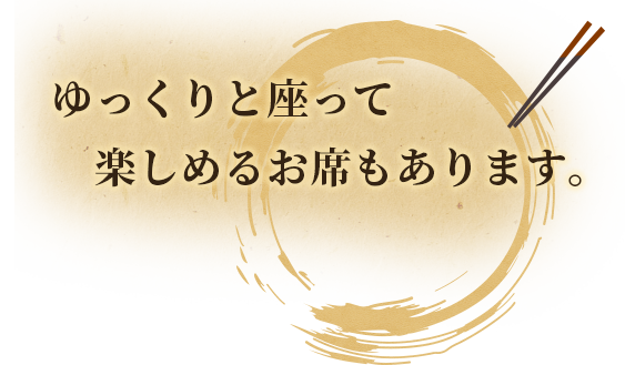 楽しめるお席もあります。