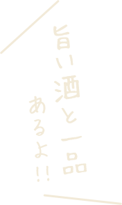 旨い酒と一品あるよ!!