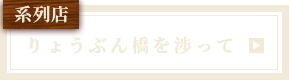 系列店 りょうぶん橋を渉って