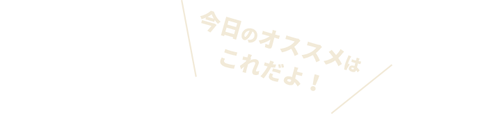 今月のオススメはこれだよ！