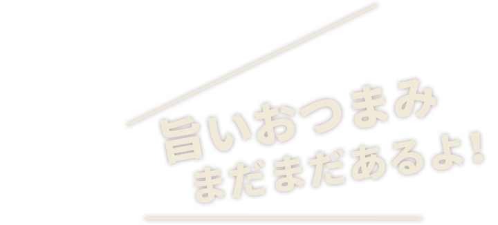 旨いおつまみまだまだあるよ！