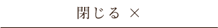 閉じる ×